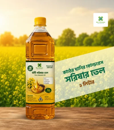 খাটি সরিষার তেল ১ লিটার