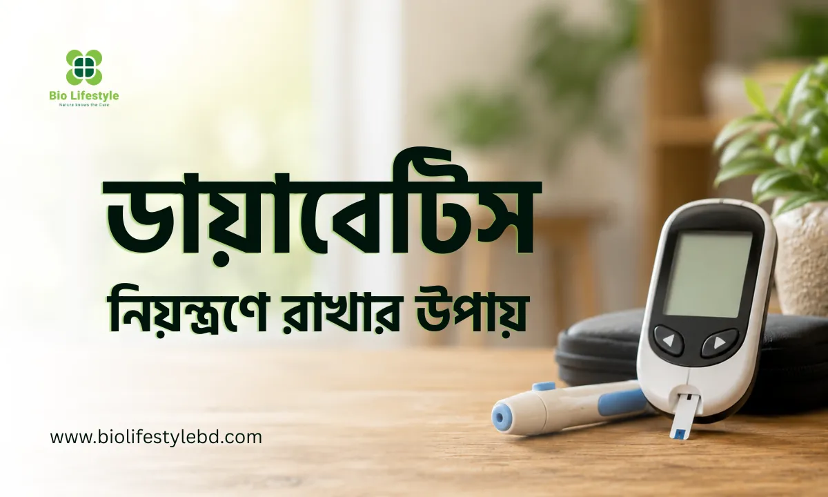 ডায়াবেটিস নিয়ন্ত্রনের উপায়