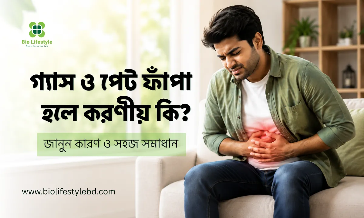 গ্যাস ও পেট ফাপা হলে করনীয় কি ?