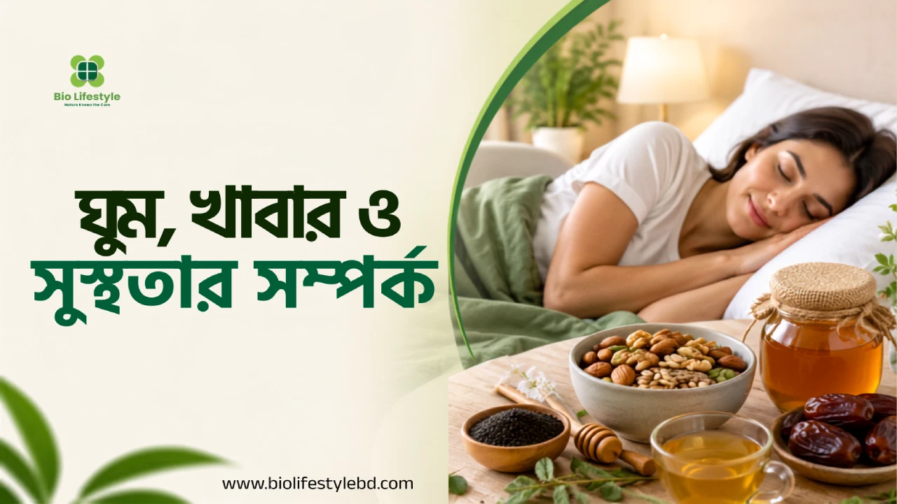 ঘুম, খাবার ও সুস্থতার সম্পর্ক