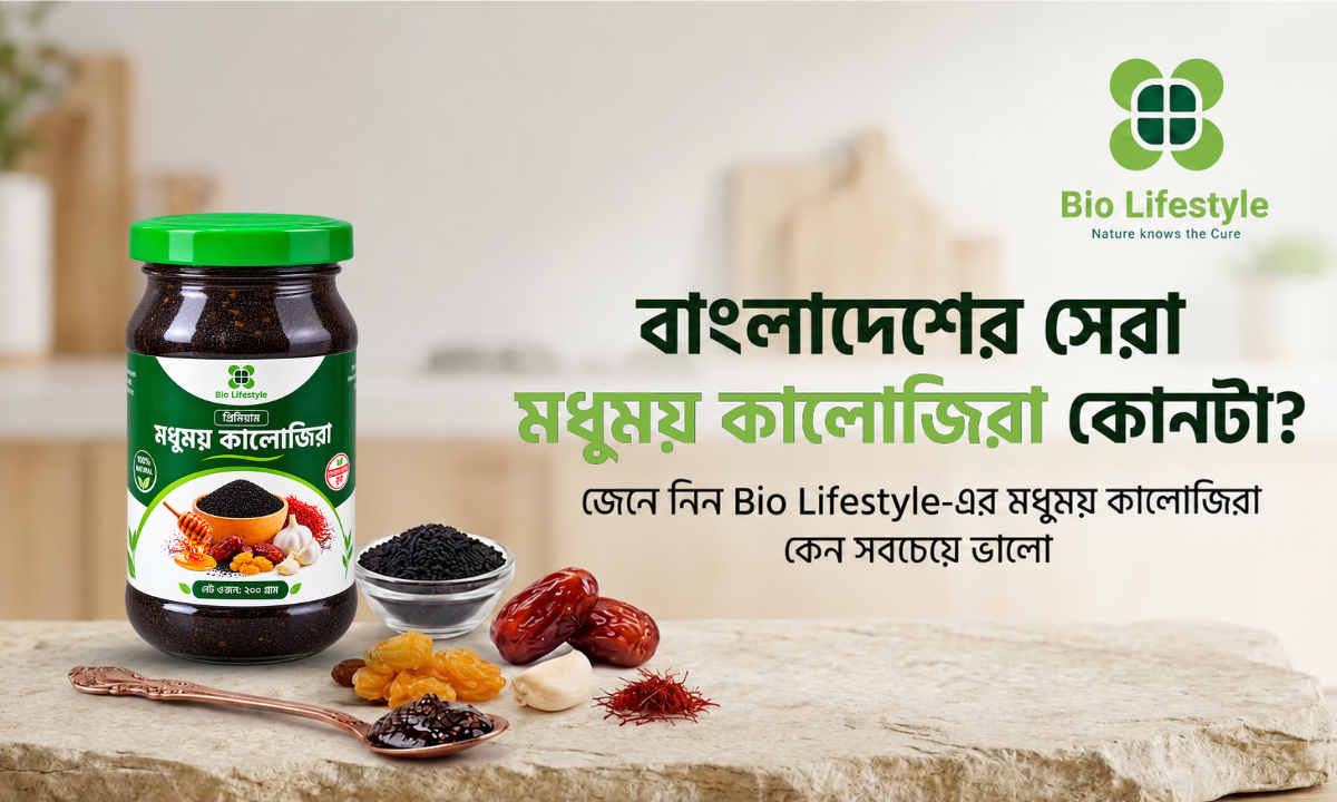 মধুময় কালোজিরা