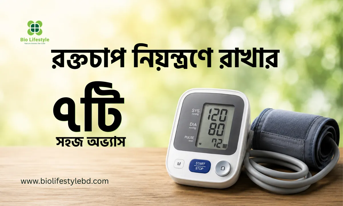 রক্তচাপ নিয়ন্ত্রণে রাখার ৭টি সহজ অভ্যাস