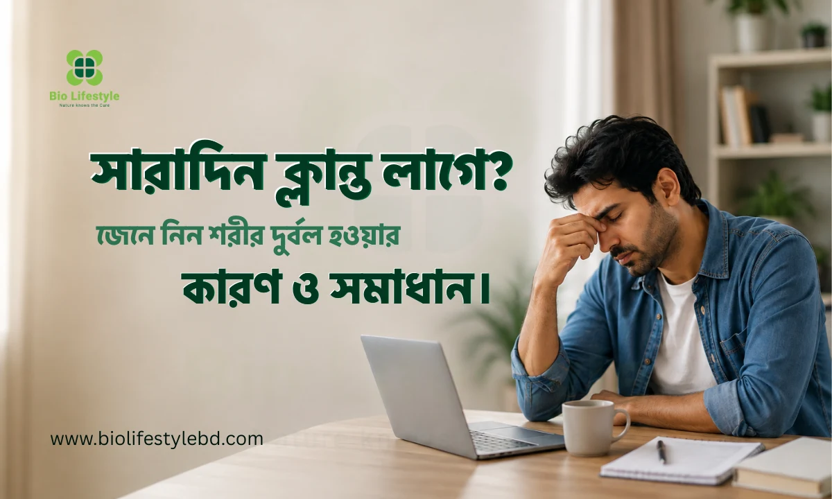 সারাদিন ক্লান্ত লাগে