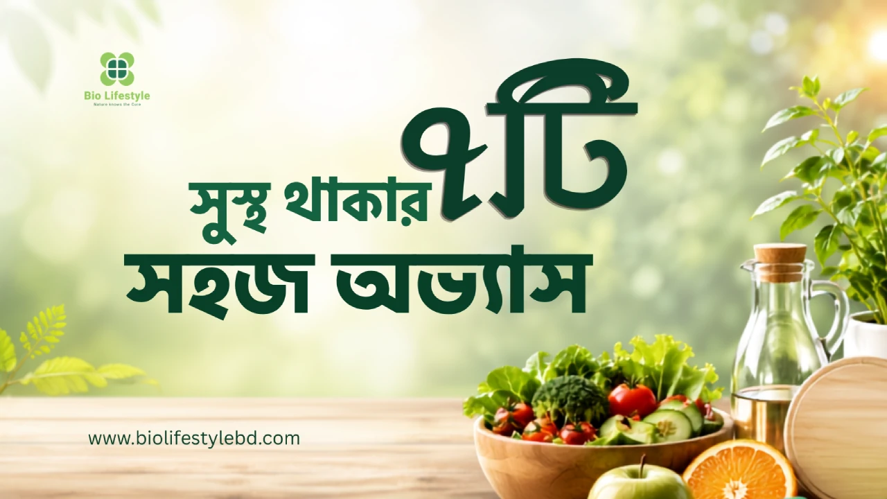 সুস্থ থাকার ৭টি সহজ অভ্যাস