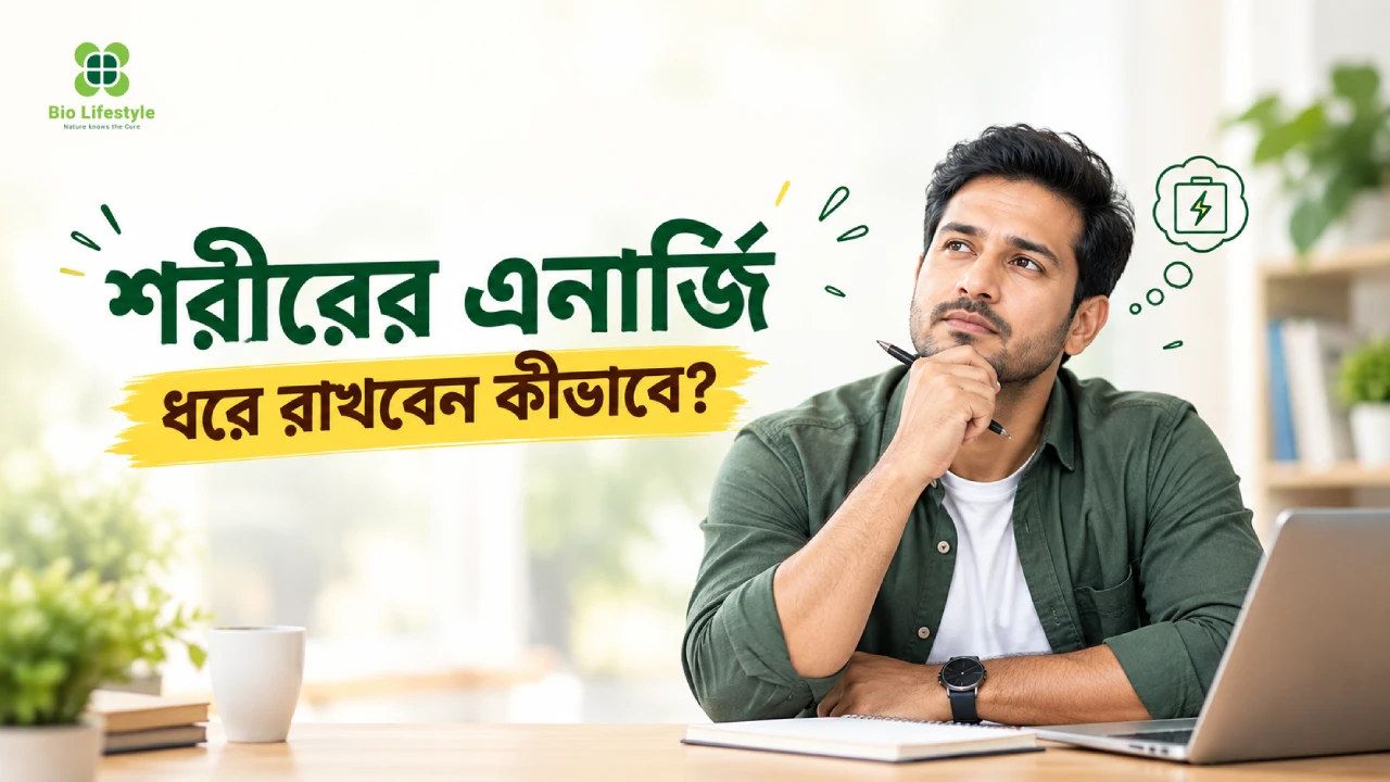শরীরের এনার্জি ধরে রাখবেন কীভাবে